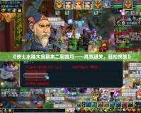 《俠士水陸大會(huì)副本二刷技巧——高效通關(guān)，輕松挑戰(zhàn)》