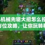 LOL機械先驅(qū)大招怎么控制？全方位攻略，讓你玩轉(zhuǎn)科技與毀滅！
