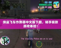 俠盜飛車作弊器中文版下載，暢享極致游戲體驗！