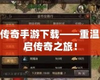 180復(fù)古傳奇手游下載——重溫經(jīng)典，開啟傳奇之旅！