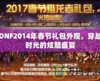 DNF2014年春節(jié)禮包外觀，穿越時光的炫酷盛宴