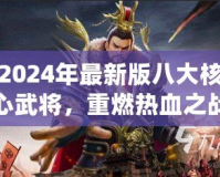 2024年最新版八大核心武將，重燃熱血之戰(zhàn)！