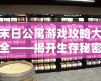 末日公寓游戲攻略大全——揭開(kāi)生存秘密，挑戰(zhàn)極限