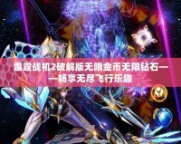 雷霆戰(zhàn)機(jī)2破解版無(wú)限金幣無(wú)限鉆石——暢享無(wú)盡飛行樂(lè)趣