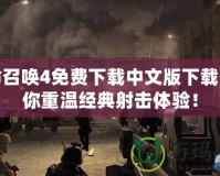 使命召喚4免費下載中文版下載，讓你重溫經典射擊體驗！