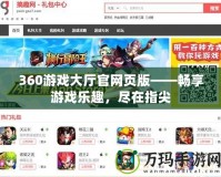 360游戲大廳官網頁版——暢享游戲樂趣，盡在指尖