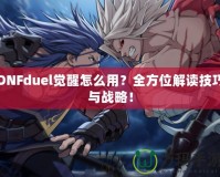 DNFduel覺醒怎么用？全方位解讀技巧與戰(zhàn)略！