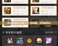 掌上道聚城官方正版入口：輕松暢玩，盡享精品好禮