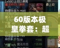 60版本極皇拳套：超越極限，掌控未來