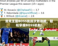 洛克王國(guó)BOSS挑戰(zhàn)次數(shù)攻略，輕松掌握BOSS機(jī)制！
