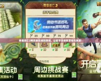 神廟逃亡2網(wǎng)頁(yè)版在線玩游戲，讓你盡享極致冒險(xiǎn)與刺激！