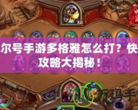 賽爾號手游多格雅怎么打？快速攻略大揭秘！