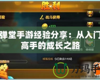 彈彈堂手游經(jīng)驗(yàn)分享：從入門到高手的成長之路