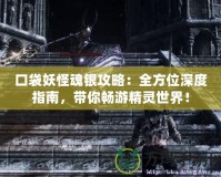 口袋妖怪魂銀攻略：全方位深度指南，帶你暢游精靈世界！