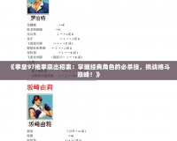 《拳皇97椎拳崇出招表：掌握經(jīng)典角色的必殺技，挑戰(zhàn)格斗巔峰！》