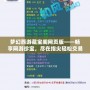 夢幻西游藏寶閣網(wǎng)頁版——暢享網(wǎng)游珍寶，盡在指尖輕松交易
