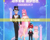 QQ飛車結(jié)婚需要多少點(diǎn)卷？你了解過(guò)嗎？