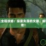神秘海域三全程攻略：探索失落的文明，解鎖冒險新天地！