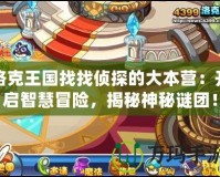 洛克王國找找偵探的大本營：開啟智慧冒險，揭秘神秘謎團(tuán)！