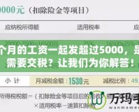 幾個(gè)月的工資一起發(fā)超過5000，是否需要交稅？讓我們?yōu)槟憬獯穑?></a></div>
                        <div   id=