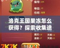 洛克王國果凍怎么獲得？探索收集途徑，輕松獲得果凍！