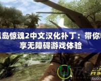 孤島驚魂2中文漢化補?。簬銜诚頍o障礙游戲體驗