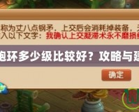 夢幻西游跑環(huán)多少級比較好？攻略與建議全解析