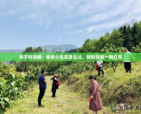 雙子村攻略：櫻桃小樂(lè)樂(lè)怎么過(guò)，輕松攻略一網(wǎng)打盡