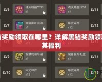DNF黑鉆獎(jiǎng)勵(lì)領(lǐng)取在哪里？詳解黑鉆獎(jiǎng)勵(lì)領(lǐng)取方式及其福利