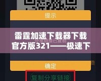 雷霆加速下載器下載官方版321——極速下載體驗(yàn)，暢享無(wú)限可能