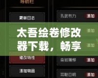 太吾繪卷修改器下載，暢享無限游戲樂趣！