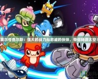 賽爾號查爾斯：強大的戰(zhàn)力與忠誠的伙伴，帶你暢游太空！