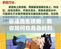 極速逃生攻略：教你如何在危急時刻快速逃生，保護生命安全
