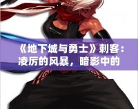 《地下城與勇士》刺客：凌厲的風(fēng)暴，暗影中的獵殺者