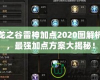 龍之谷雷神加點2020圖解析，最強加點方案大揭秘！