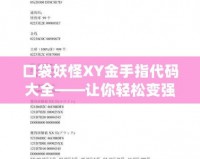 口袋妖怪XY金手指代碼大全——讓你輕松變強(qiáng)，暢享游戲樂(lè)趣