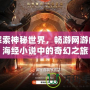 探索神秘世界，暢游網(wǎng)游山海經(jīng)小說中的奇幻之旅