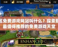 俄區(qū)免費游戲網(wǎng)站叫什么？探索那些最值得推薦的免費游戲天堂