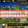 俄區(qū)免費(fèi)游戲網(wǎng)站叫什么？探索那些最值得推薦的免費(fèi)游戲天堂