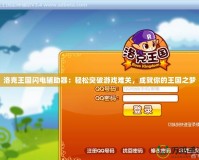 洛克王國(guó)閃電輔助器：輕松突破游戲難關(guān)，成就你的王國(guó)之夢(mèng)