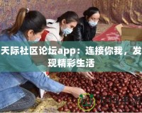 天際社區(qū)論壇app：連接你我，發(fā)現(xiàn)精彩生活