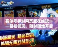 賽爾號手游網(wǎng)頁版在線玩——輕松暢玩，隨時(shí)隨地開啟冒險(xiǎn)