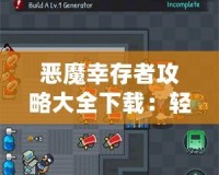 惡魔幸存者攻略大全下載：輕松駕馭全新挑戰(zhàn)，成為游戲大師