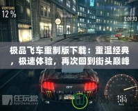 極品飛車重制版下載：重溫經(jīng)典，極速體驗(yàn)，再次回到街頭巔峰！