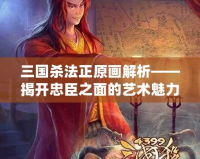 三國(guó)殺法正原畫解析——揭開忠臣之面的藝術(shù)魅力
