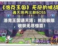 洛克王國(guó)通天塔：挑戰(zhàn)極限，收獲無(wú)盡驚喜！