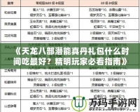 《天龍八部潛能真丹禮包什么時(shí)間吃最好？精明玩家必看指南》