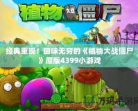 經(jīng)典重現(xiàn)！回味無窮的《植物大戰(zhàn)僵尸》原版4399小游戲