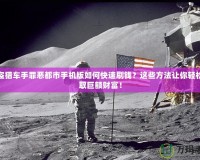 俠盜獵車手罪惡都市手機版如何快速刷錢？這些方法讓你輕松賺取巨額財富！