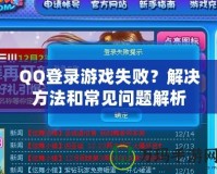 QQ登錄游戲失??？解決方法和常見問題解析